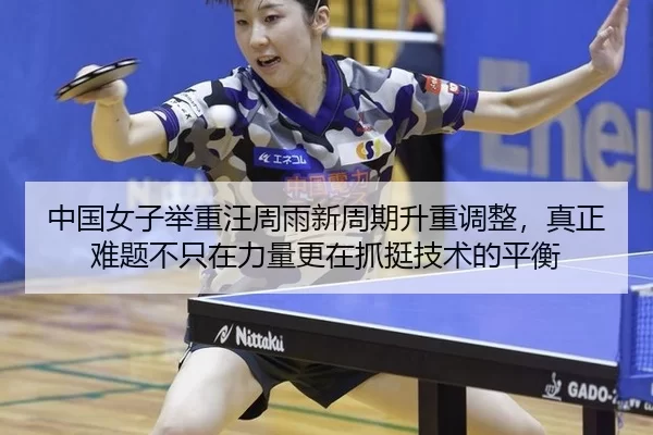 中国女子举重汪周雨新周期升重调整，真正难题不只在力量更在抓挺技术的平衡